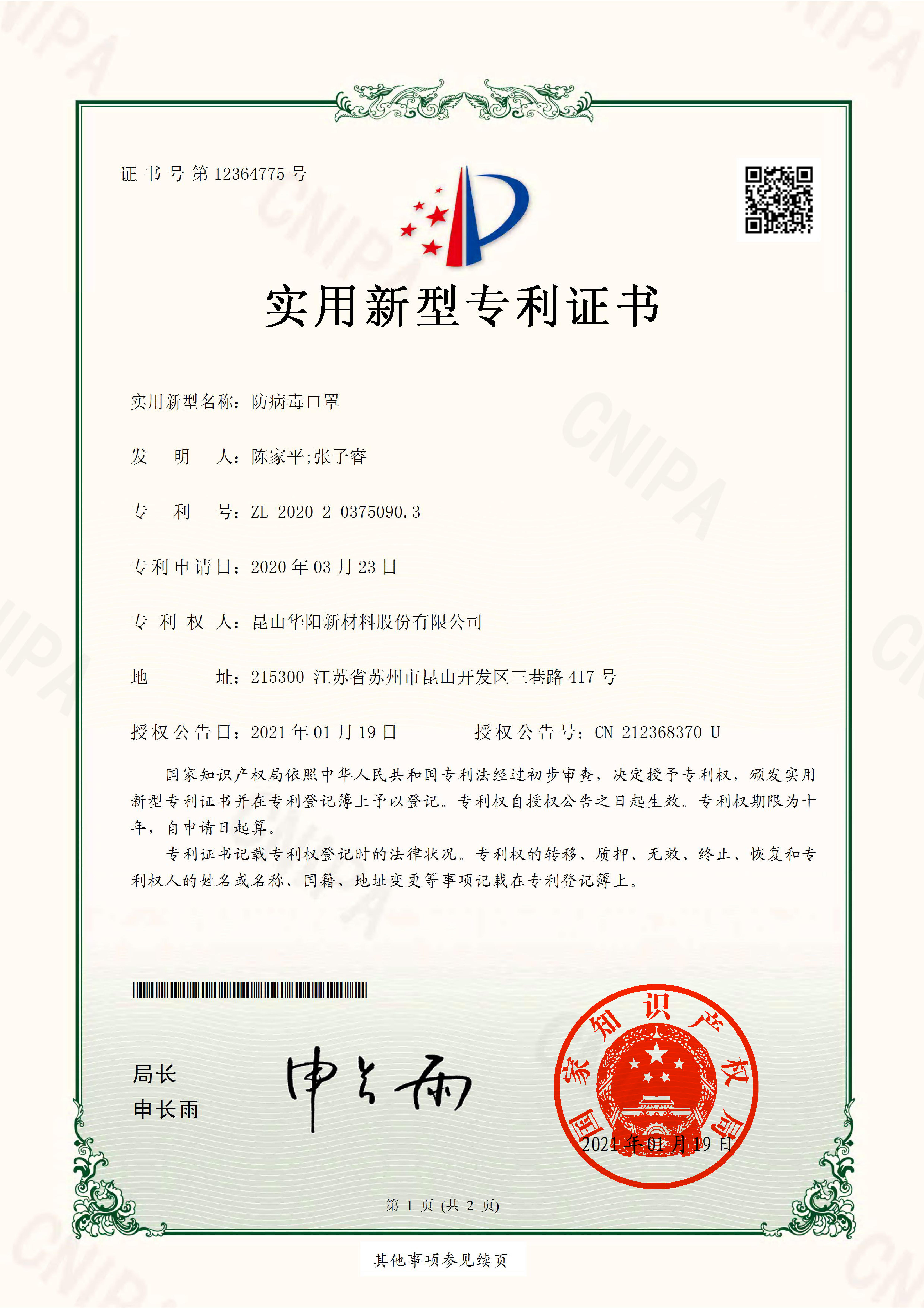 2020203750903.防病毒口罩（zhào）.實用新型專利證書