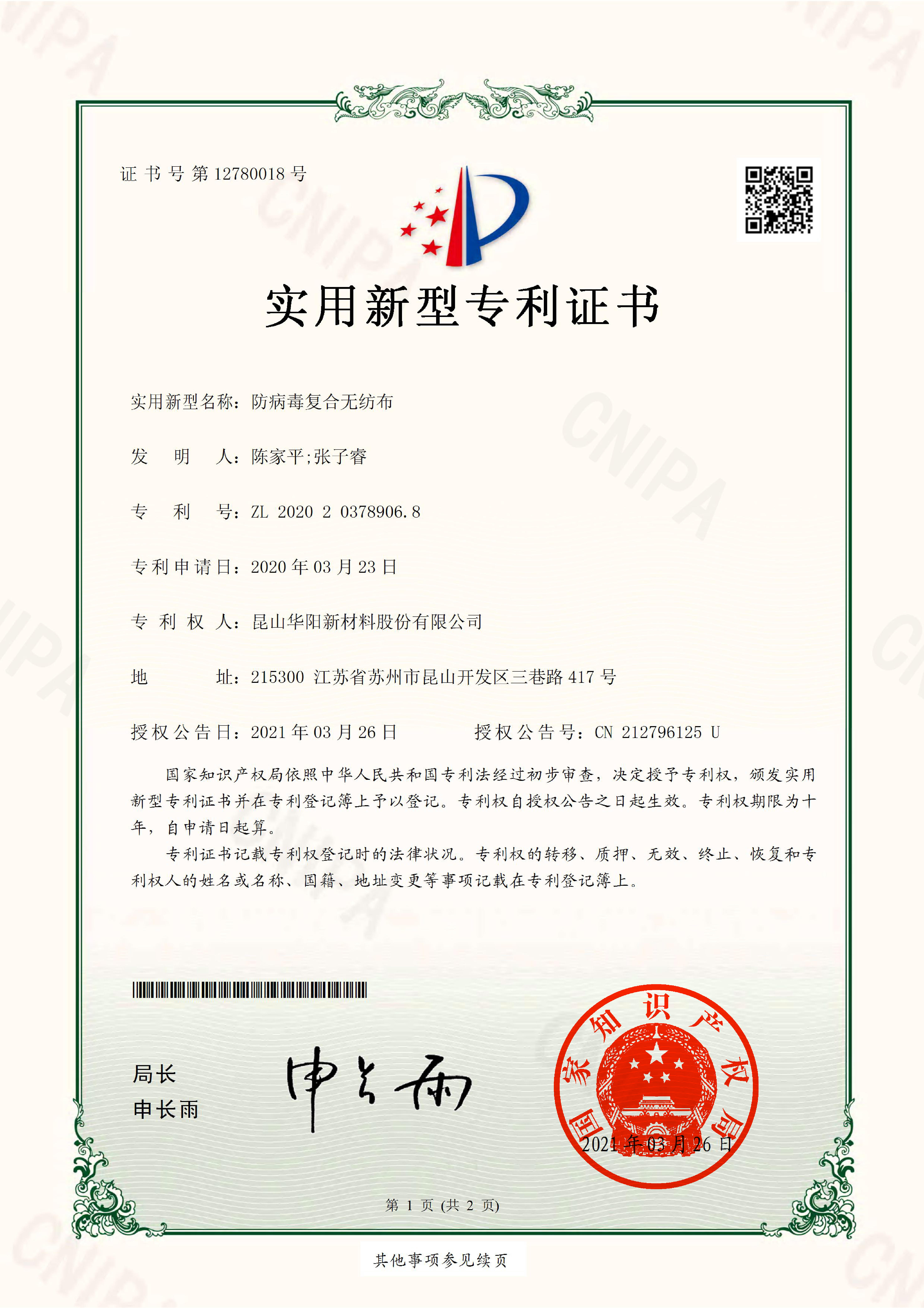 2020203789068.防（fáng）病毒複合無紡布.實用（yòng）新型專利證書